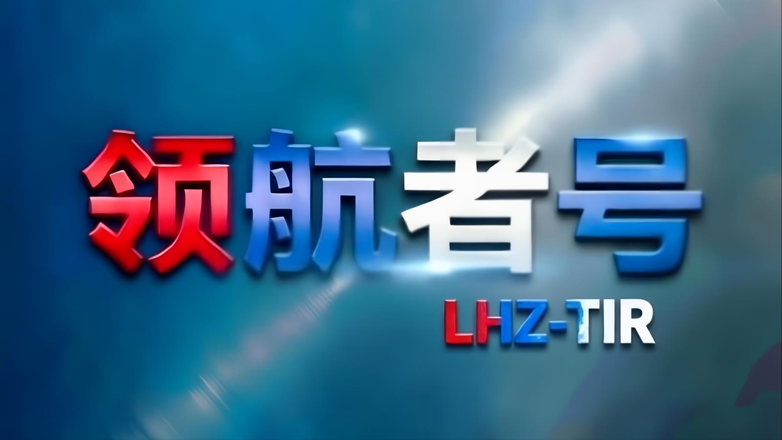 领航者号LHZ中俄卡航乌克兰专线：中国TIR卡车经里海通道直达乌克兰，含乌克兰进口清关，15-18天，自有1200台车辆